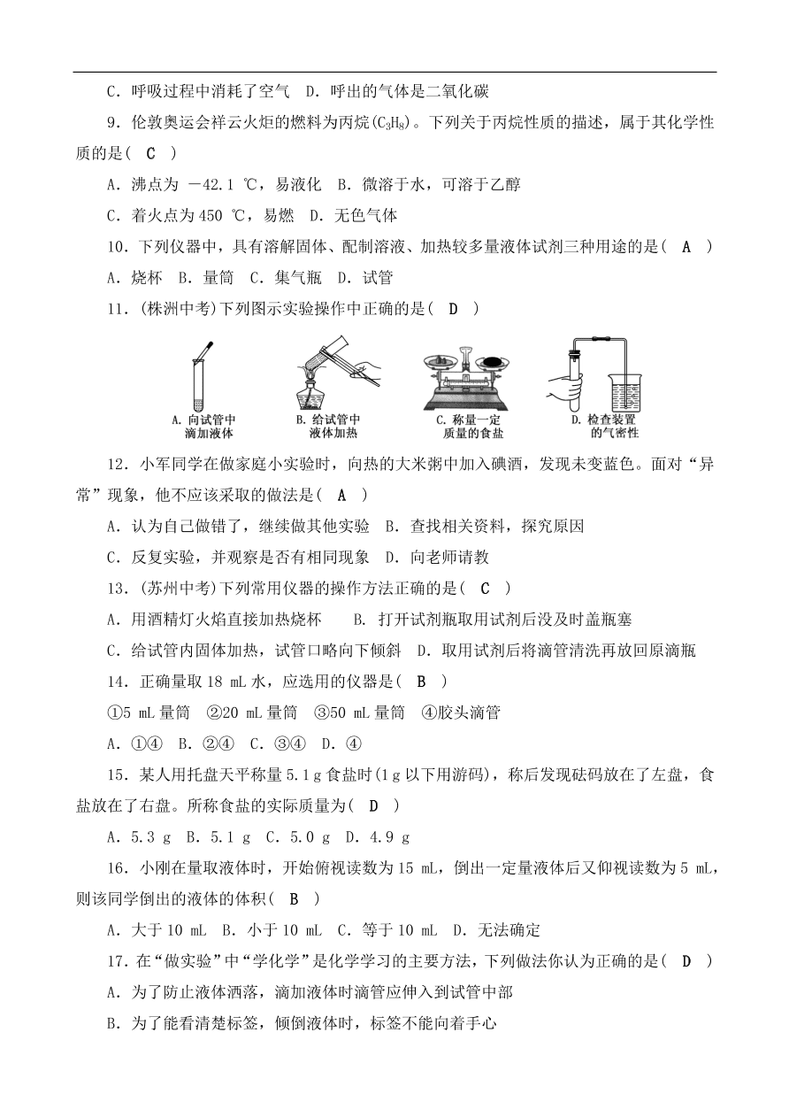 九年级化学上册单元测试 第1单元 走进化学世界 2（含答案）