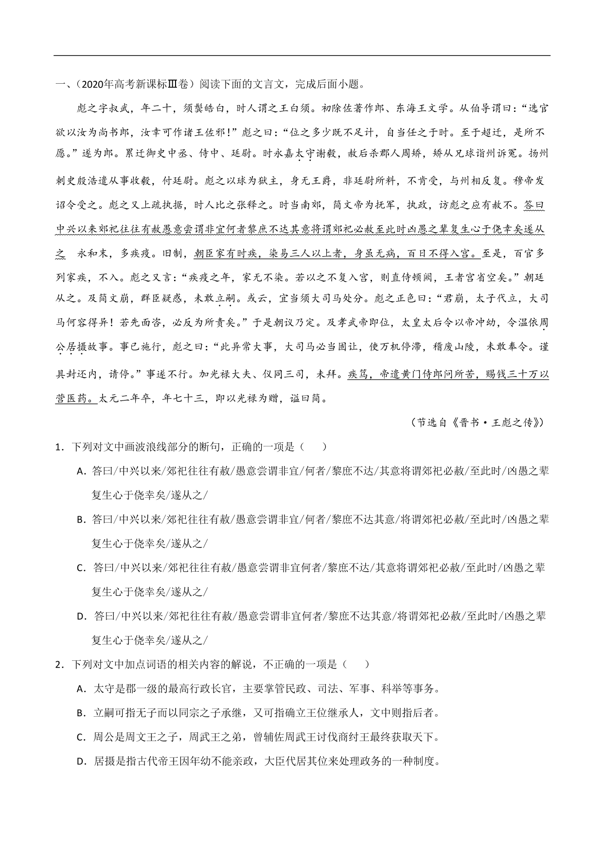 2020-2021年高考语文精选考点突破训练：文言文阅读