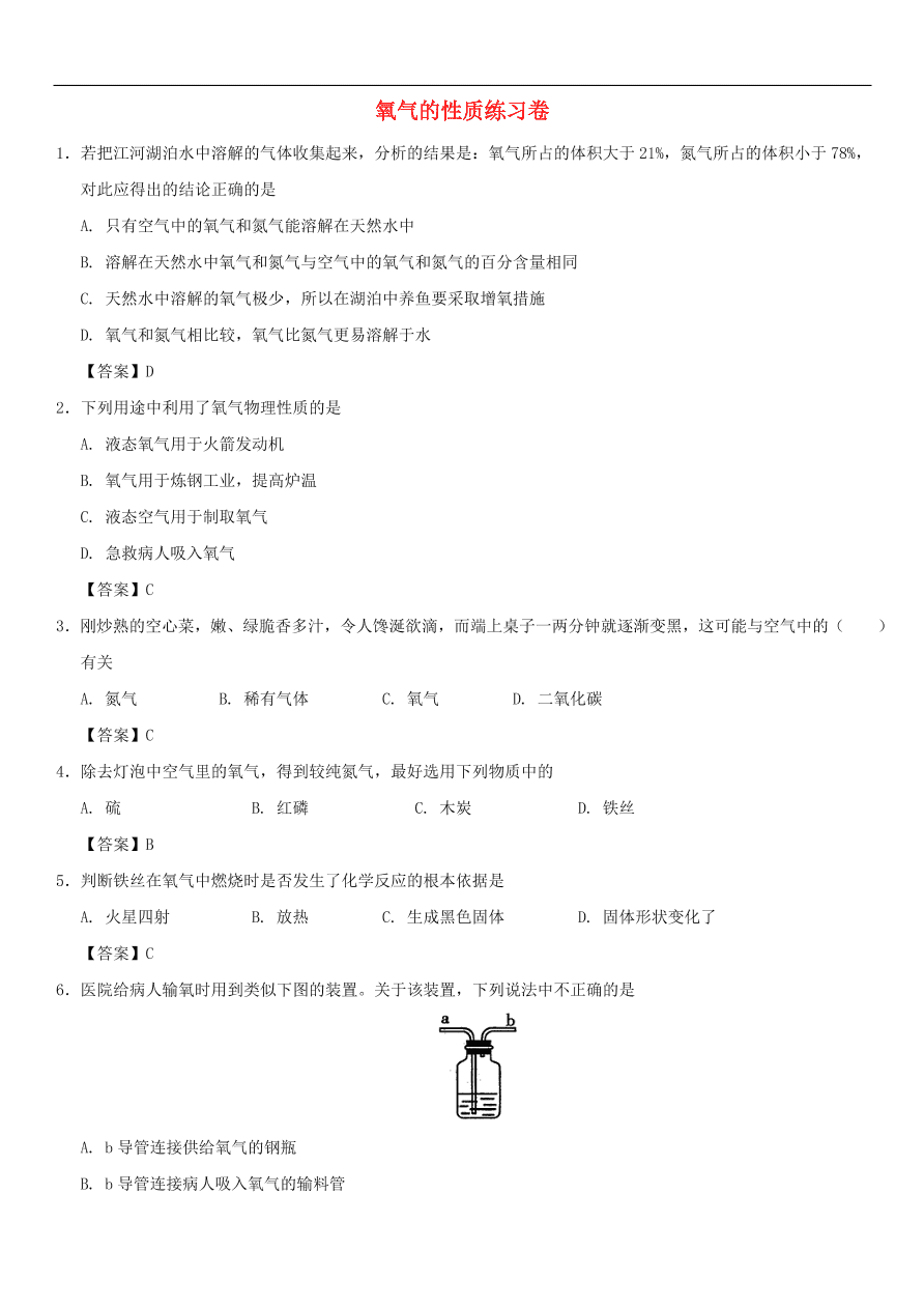 中考化学重要考点复习 氧气的性质练习卷