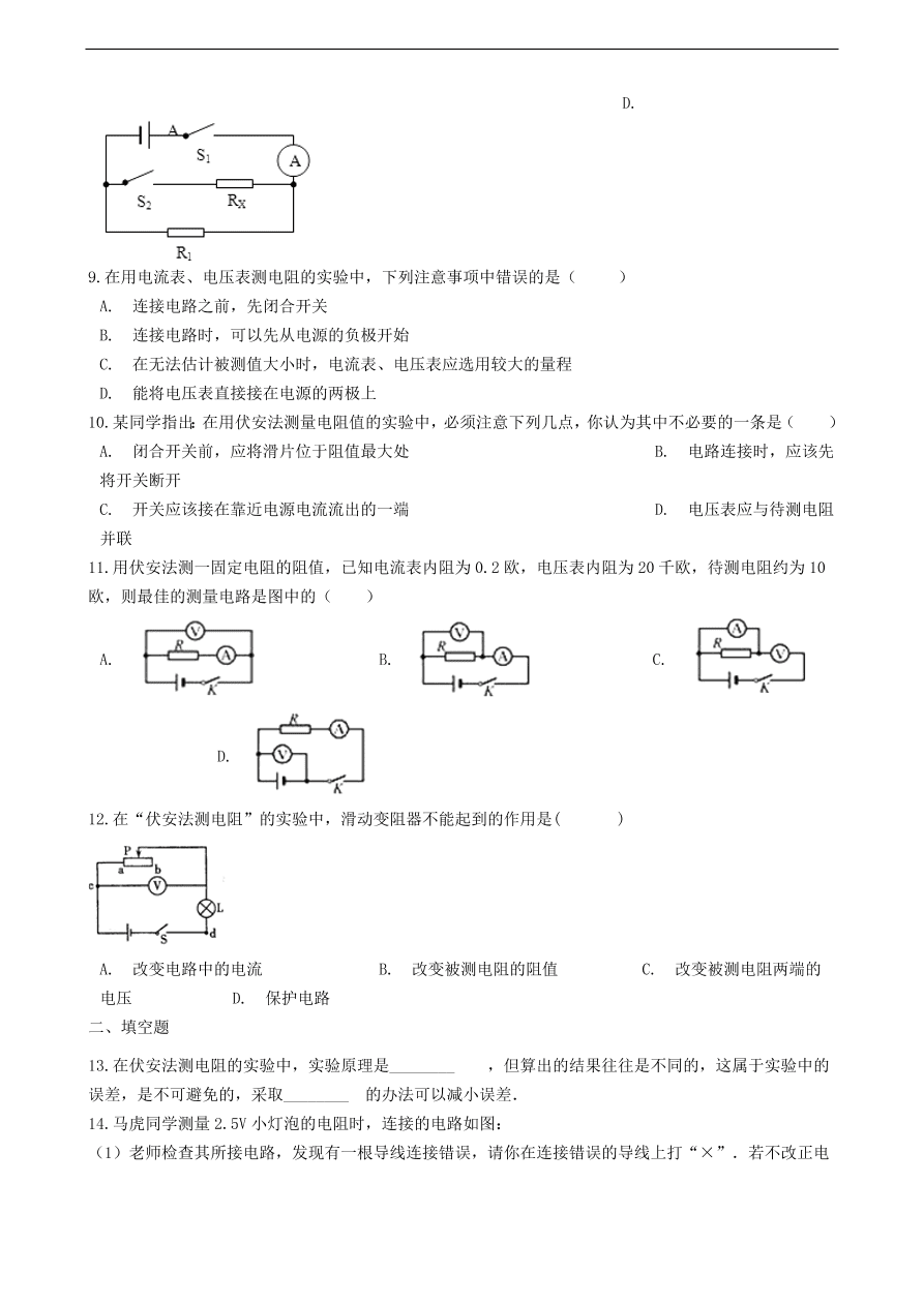 新版教科版 九年级物理上册5.2测量电阻练习题（含答案解析）