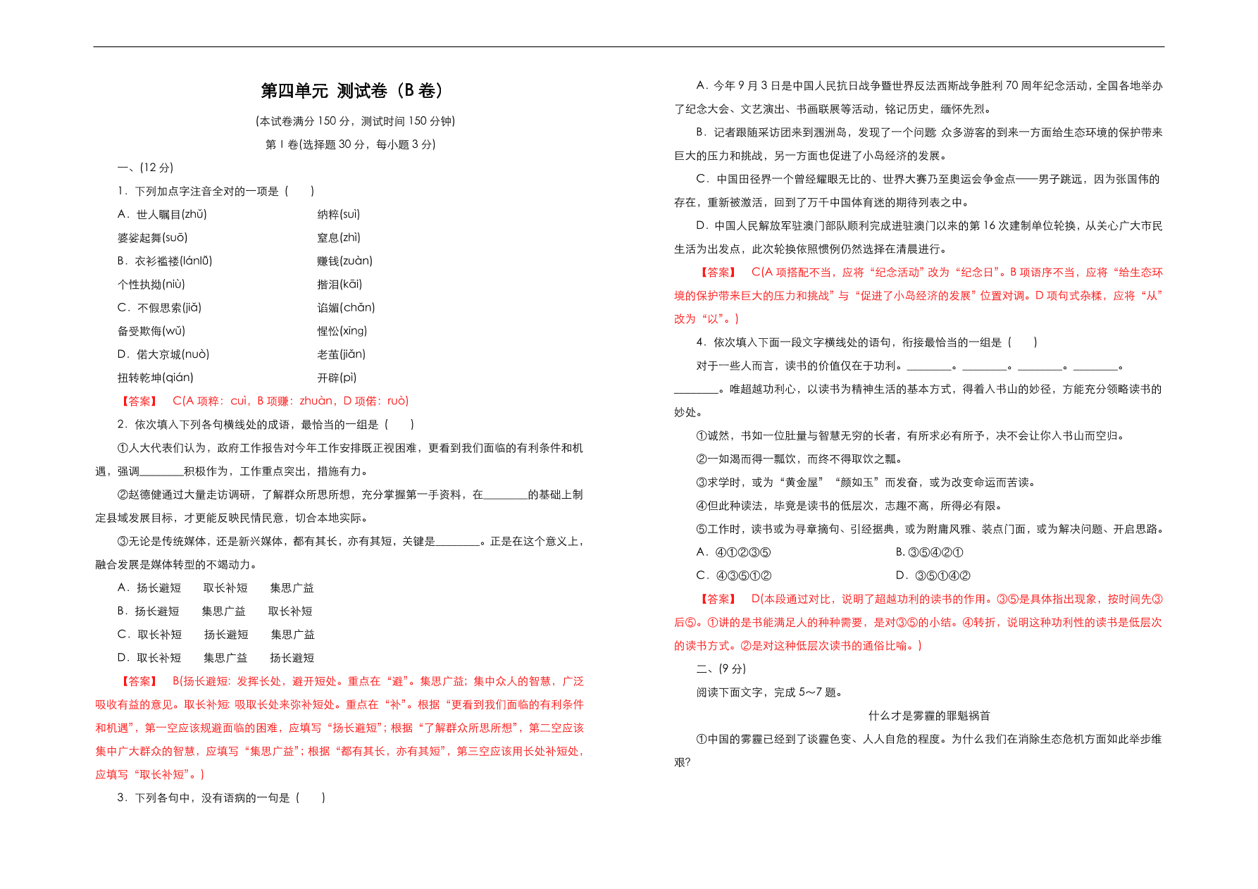 人教版高中语文必修1  第四单元测试卷（B卷）（含答案解析）