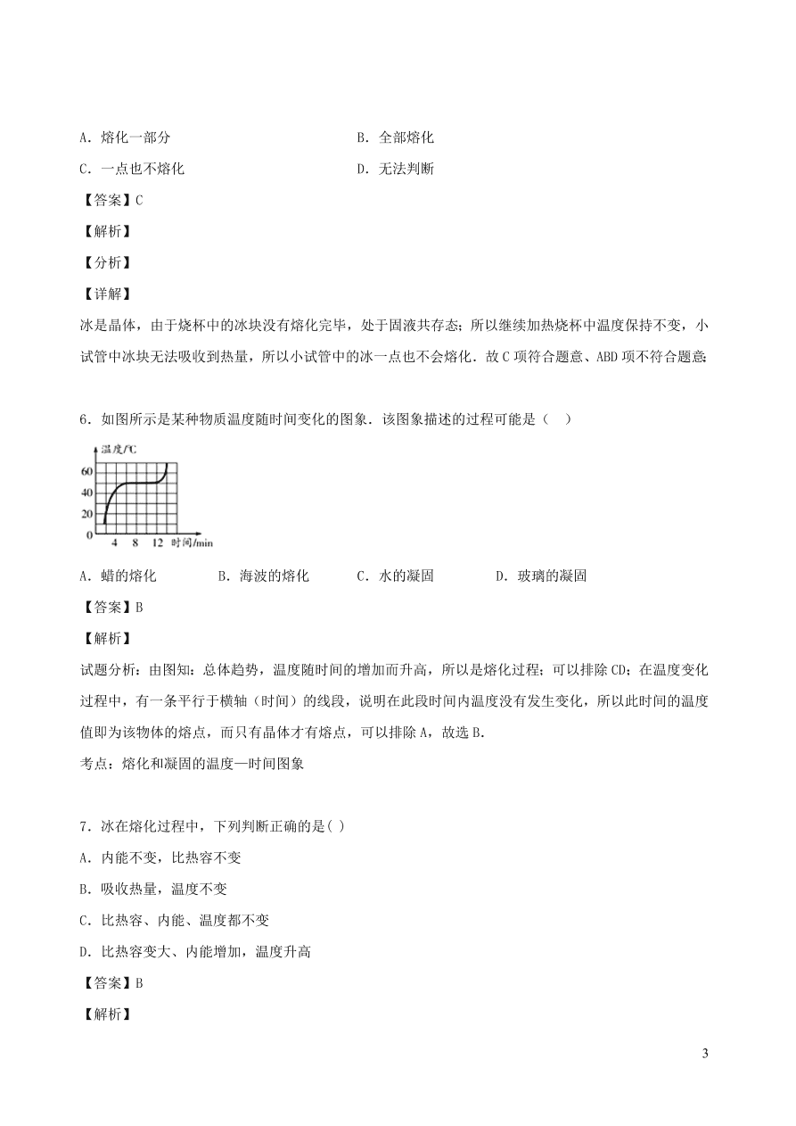 2020秋八年级物理上册5.2熔化和凝固课时同步检测1（含答案）