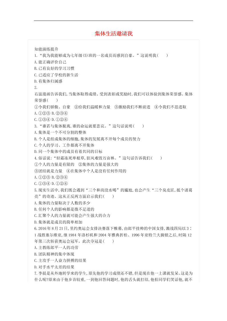 新人教版七年级道德与法治下册第三单元3.6.1集体生活邀请我同步练习