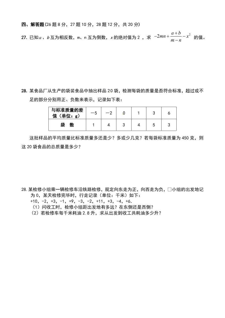 七年级上册10月数学月考试卷