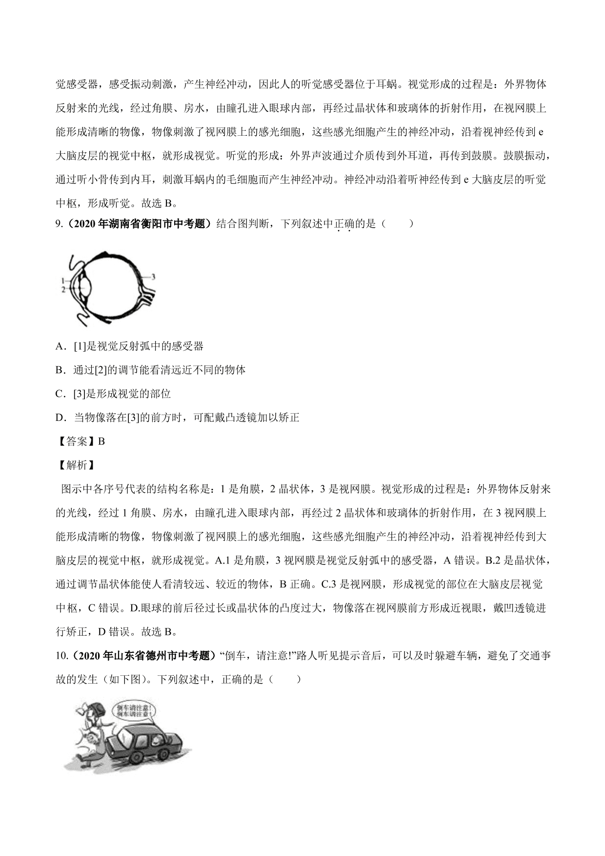 2020-2021学年中考生物真题汇编及答案：人体生命活动的调节