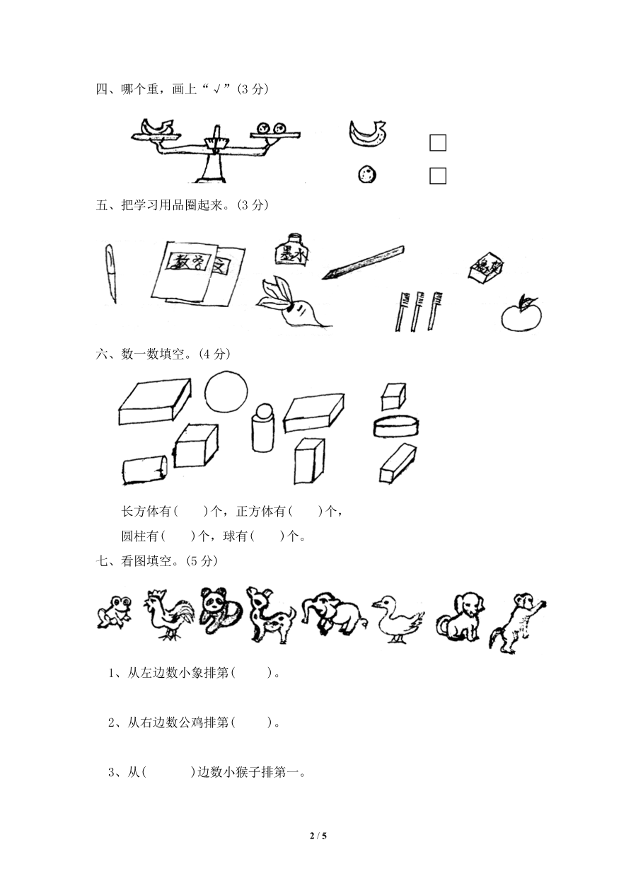 北师大版一年级上册数学期末试卷8