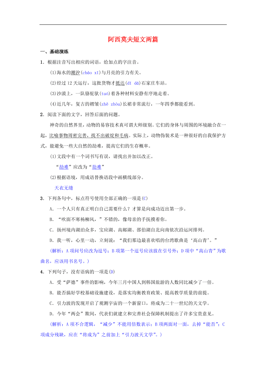 新人教版 八年级语文下册第二单元6阿西莫夫短文两篇同步测练  复习试题