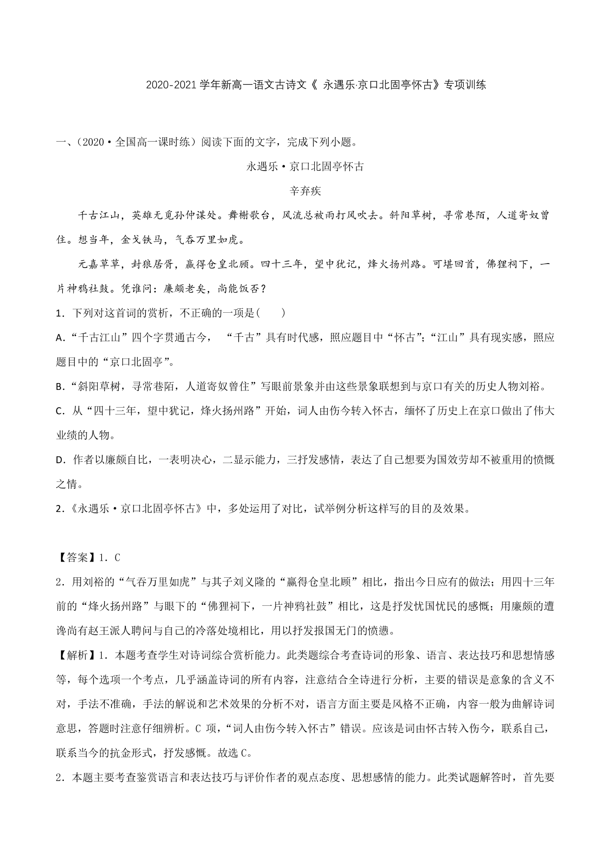 2020-2021学年新高一语文古诗文《 永遇乐·京口北固亭怀古》专项训练