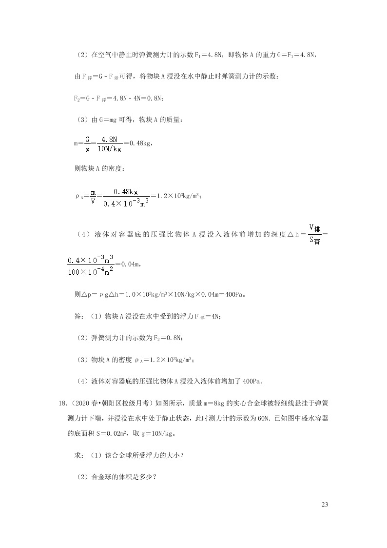 新人教版2020八年级下册物理知识点专练：10.2阿基米德原理（含解析）