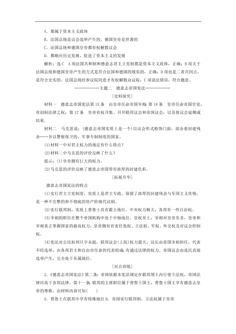 人教版高一历史上册必修一第9课《资本主义政治制度在欧洲大陆的扩展》同步检测试题及答案