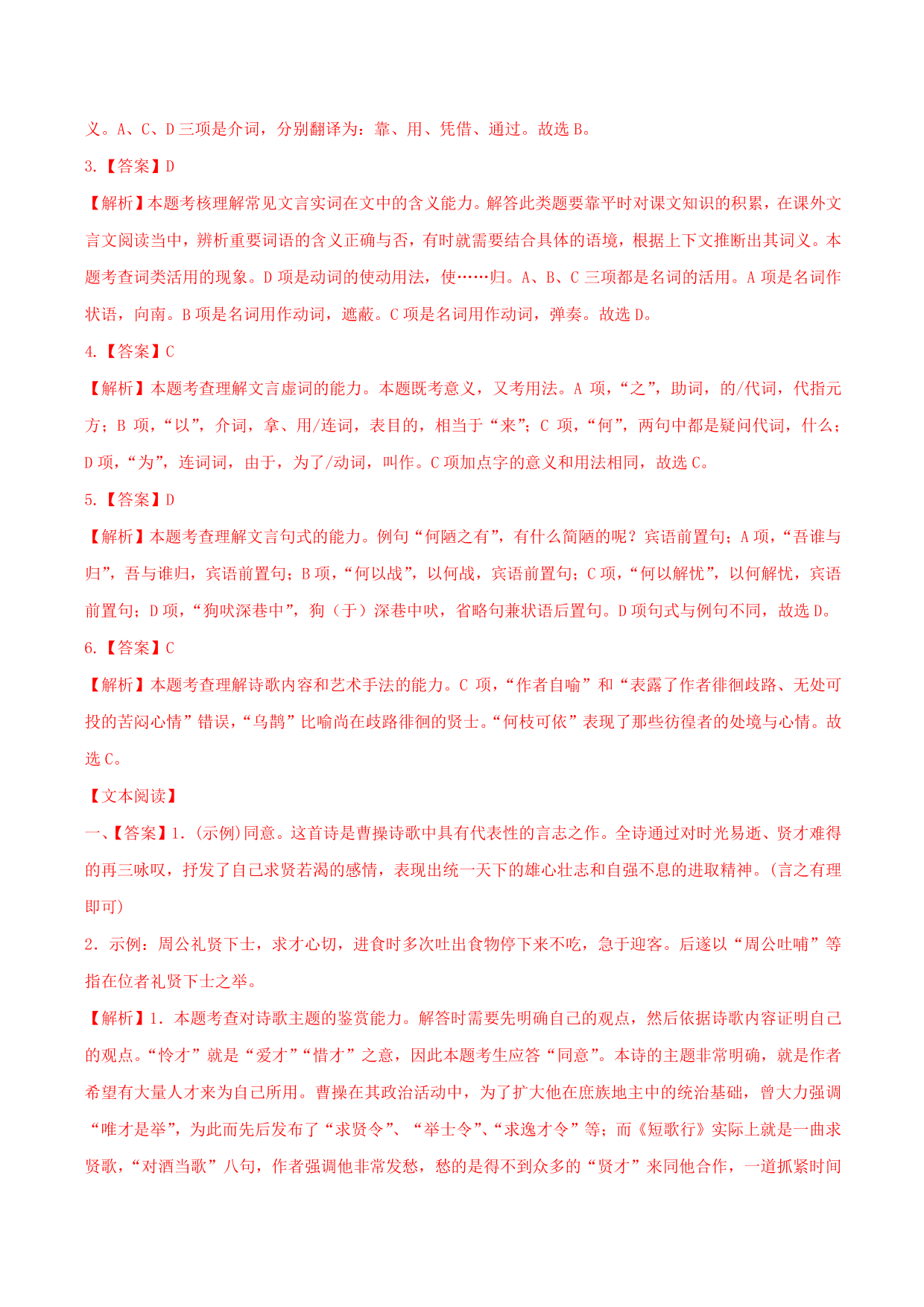 2020-2021学年部编版高一语文上册同步课时练习 第十四课 短歌行