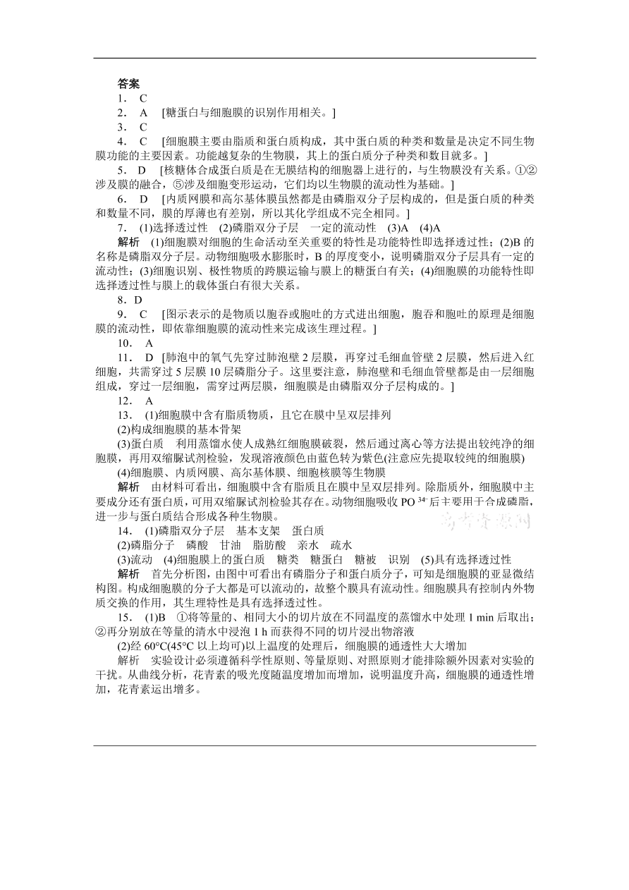 人教版高一生物上册必修1《4.2生物膜的流动镶嵌模型》同步练习及答案