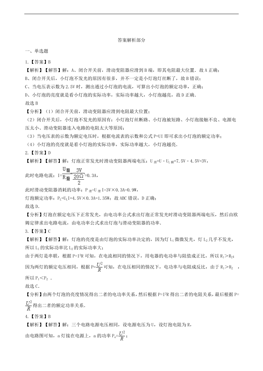 新版教科版 九年级物理上册6.4灯泡的功率练习题（含答案解析）