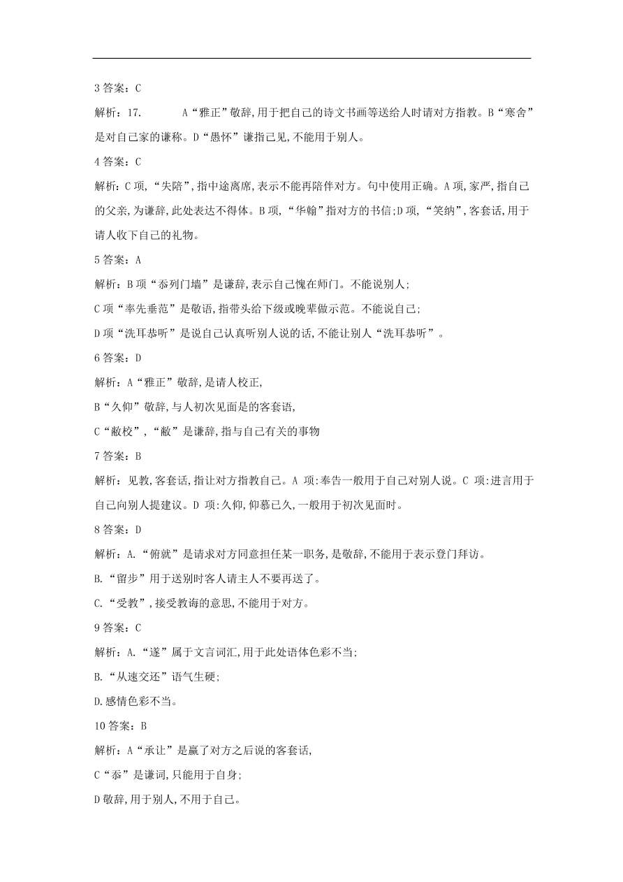 2020届高三语文一轮复习常考知识点训练14表达得体选择题（含解析）