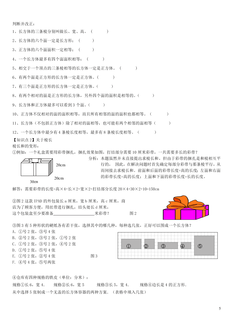 六年级数学上册一长方体和正方体单元综合知识点全套讲解附练习（苏教版）