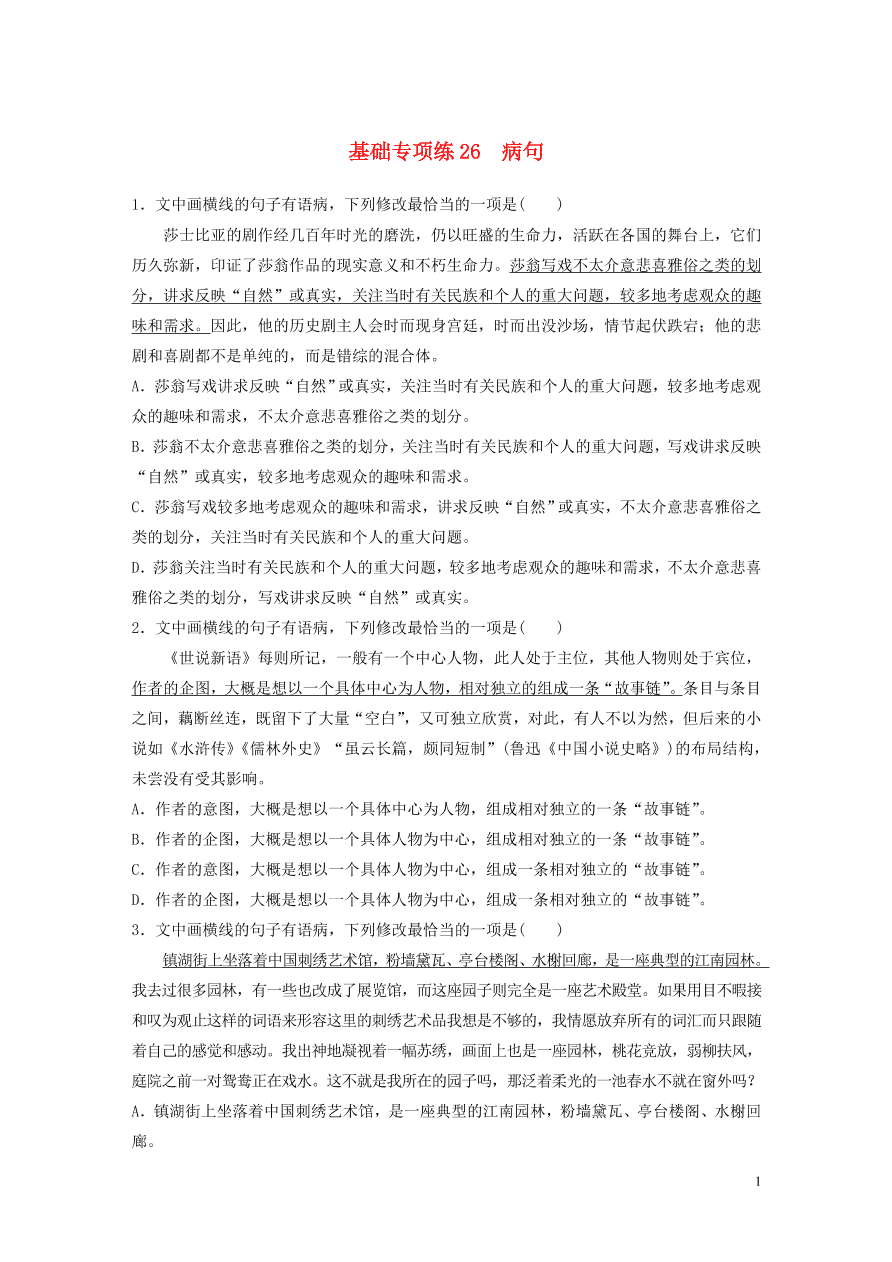 2020版高考语文一轮复习基础突破第四轮基础专项练26病句（含答案）