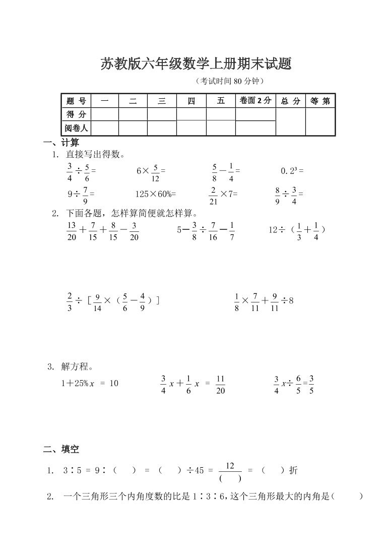 苏教版六年级数学上册期末试题