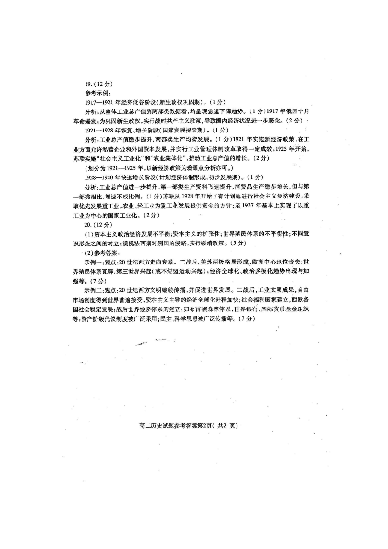 山东省聊城市九校2020-2021高二历史上学期第一次开学联考试题（Word版附答案）