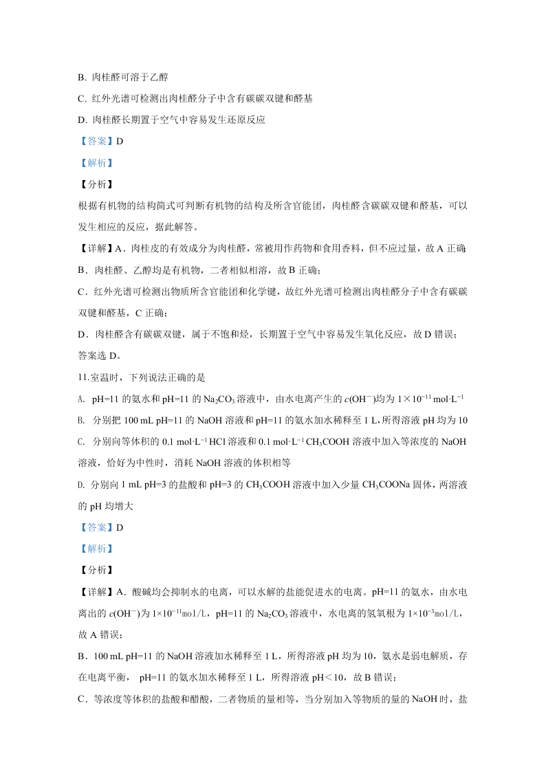 北京市西城区2020届高三化学第二次模拟试题（Word版附解析）