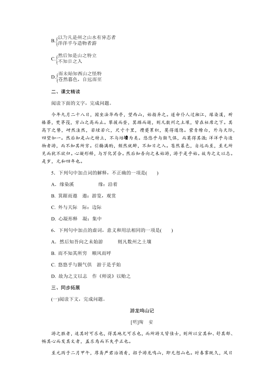 苏教版高中语文必修一专题四《始得西山宴游记》课时练习及答案