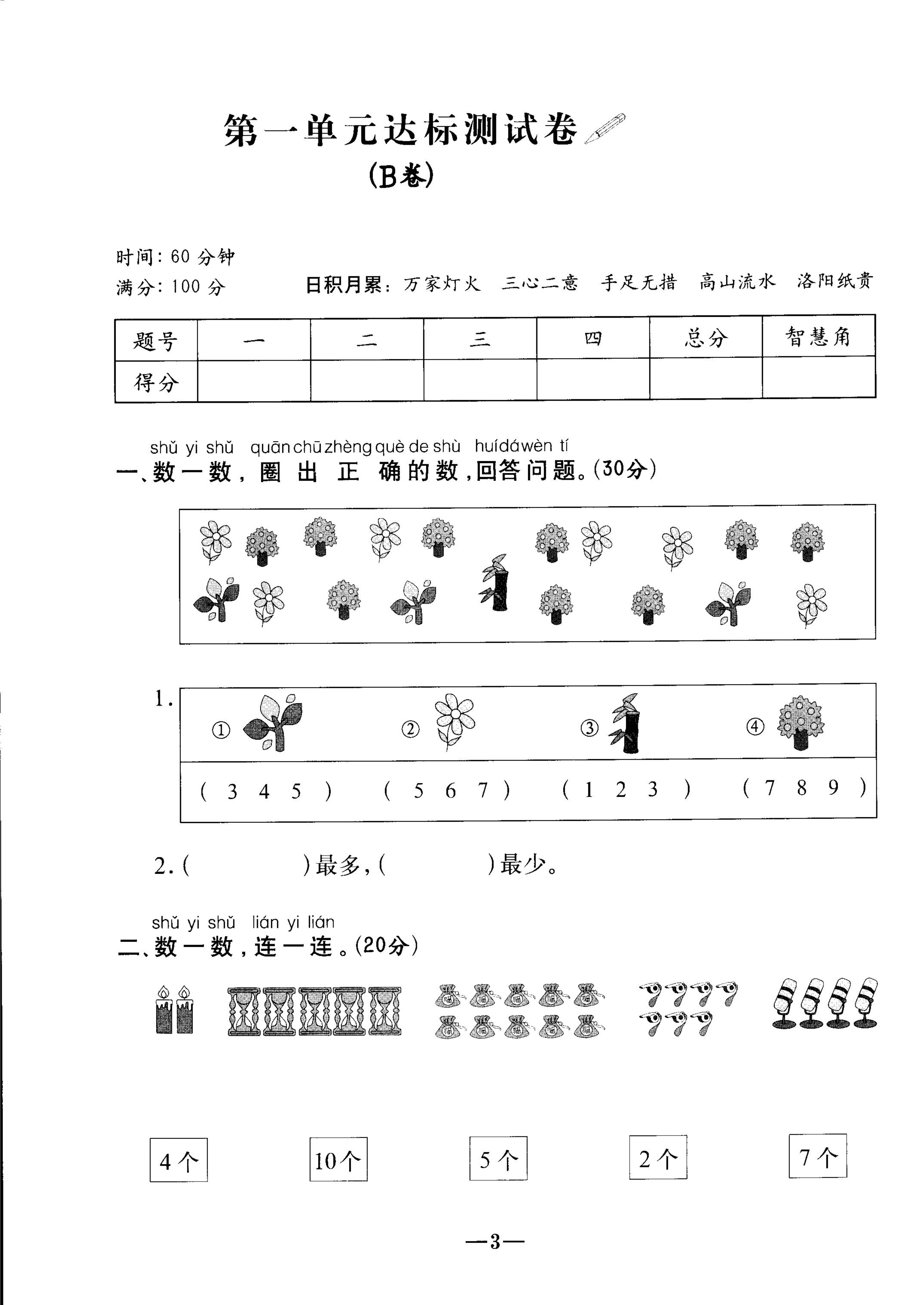 人教版一年级上册数学第一单元测试卷九（含答案）