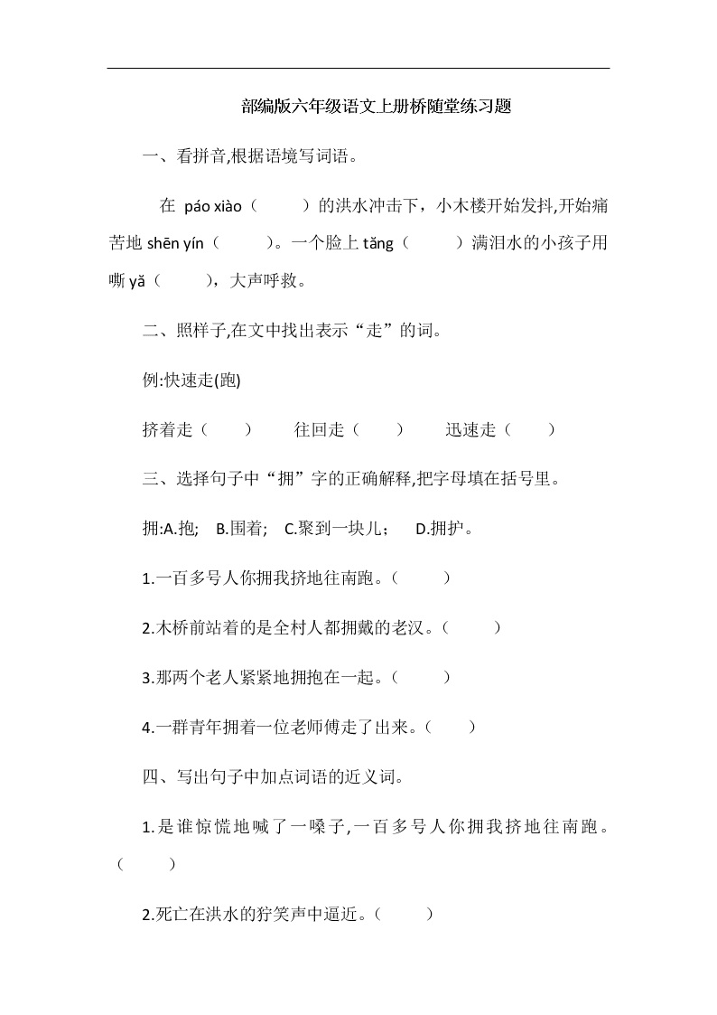 部编版六年级语文上册桥随堂练习题