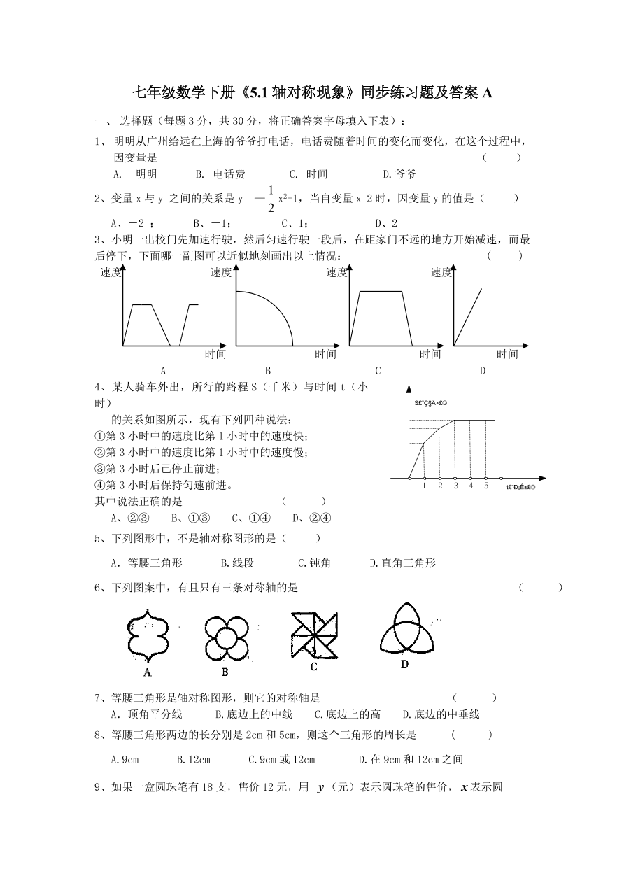 七年级数学下册《5.1轴对称现象》同步练习题及答案A