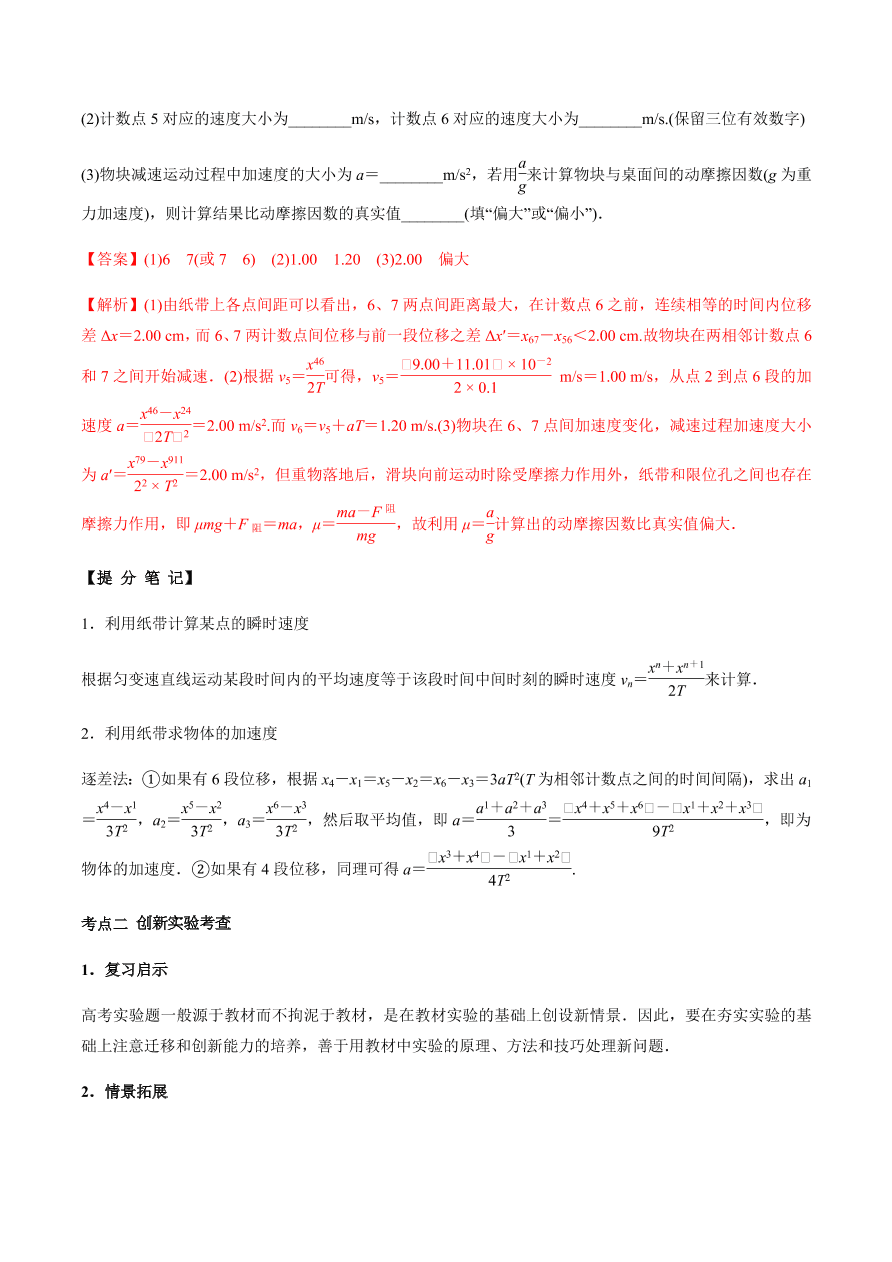 2020-2021学年高三物理一轮复习考点专题04 实验一 研究匀变速直线运动