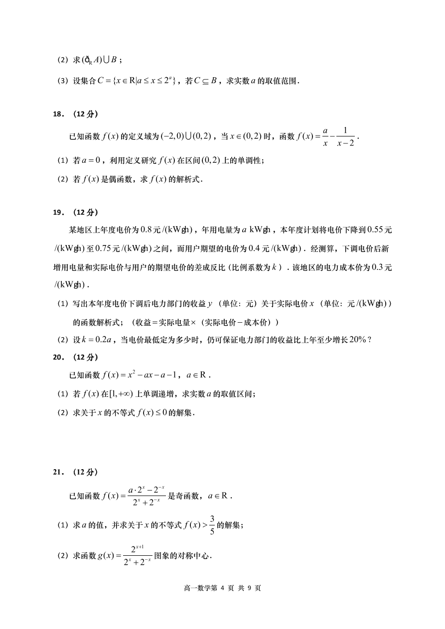 山东省青岛胶州市2020-2021高一数学上学期期中试题（Word版附答案）