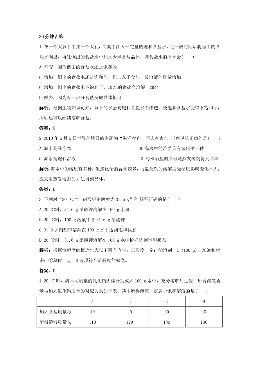 初中化学九年级下册同步练习及答案 第9单元课题2 溶解度 含答案解析