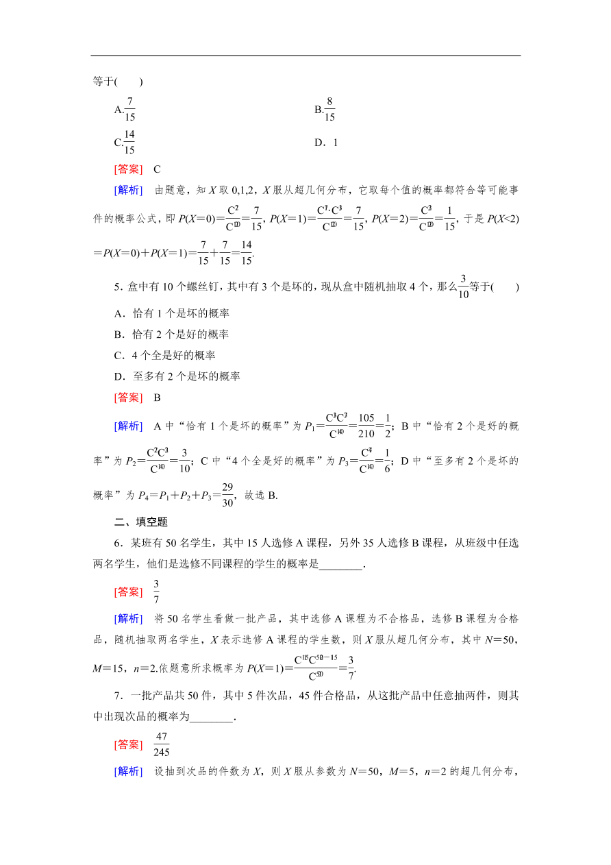 北师大版高三数学选修2-3《2.2超几何分布》同步测试卷及答案