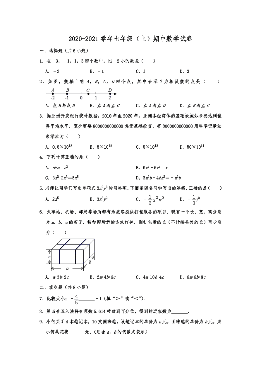 吉林省舒兰市第九大学区2020-2021学年七年级上册期中数学试卷 含答案