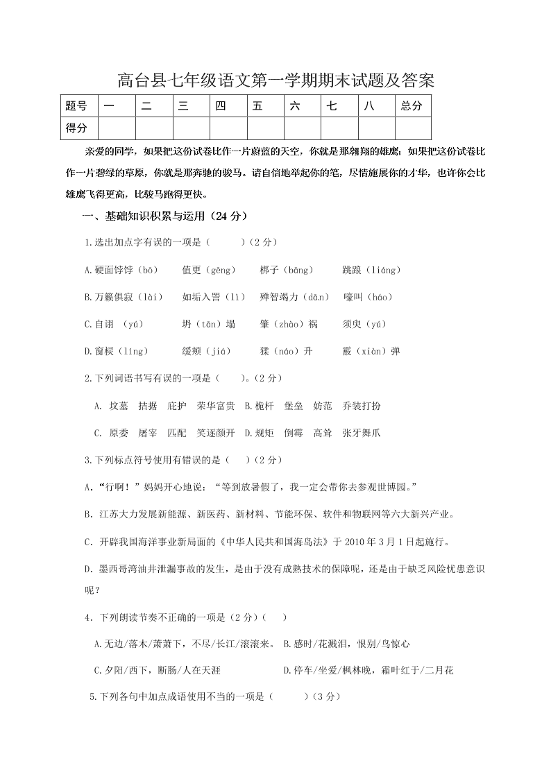 高台县七年级语文第一学期期末试题及答案