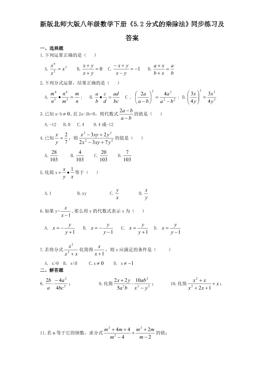 新版北师大版八年级数学下册《5.2分式的乘除法》同步练习及答案