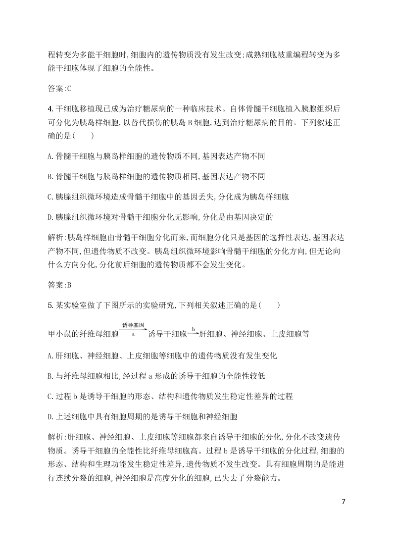 2020学年人教版高一上生物必修一第6章第2课时同步练习《细胞的分化》（含解析）