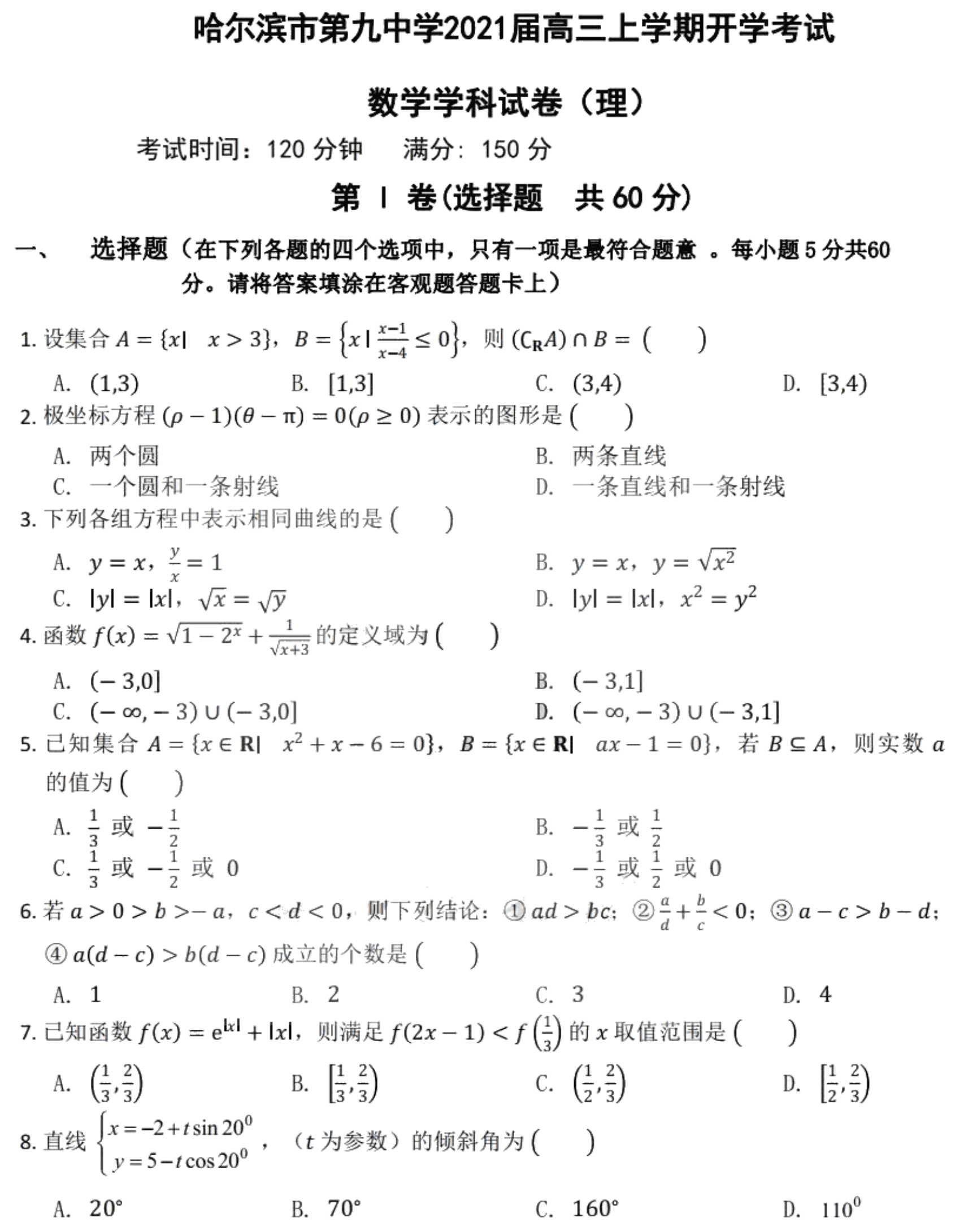 黑龙江省哈尔滨第九中学2021届高三（理）数学上学期开学考试试题