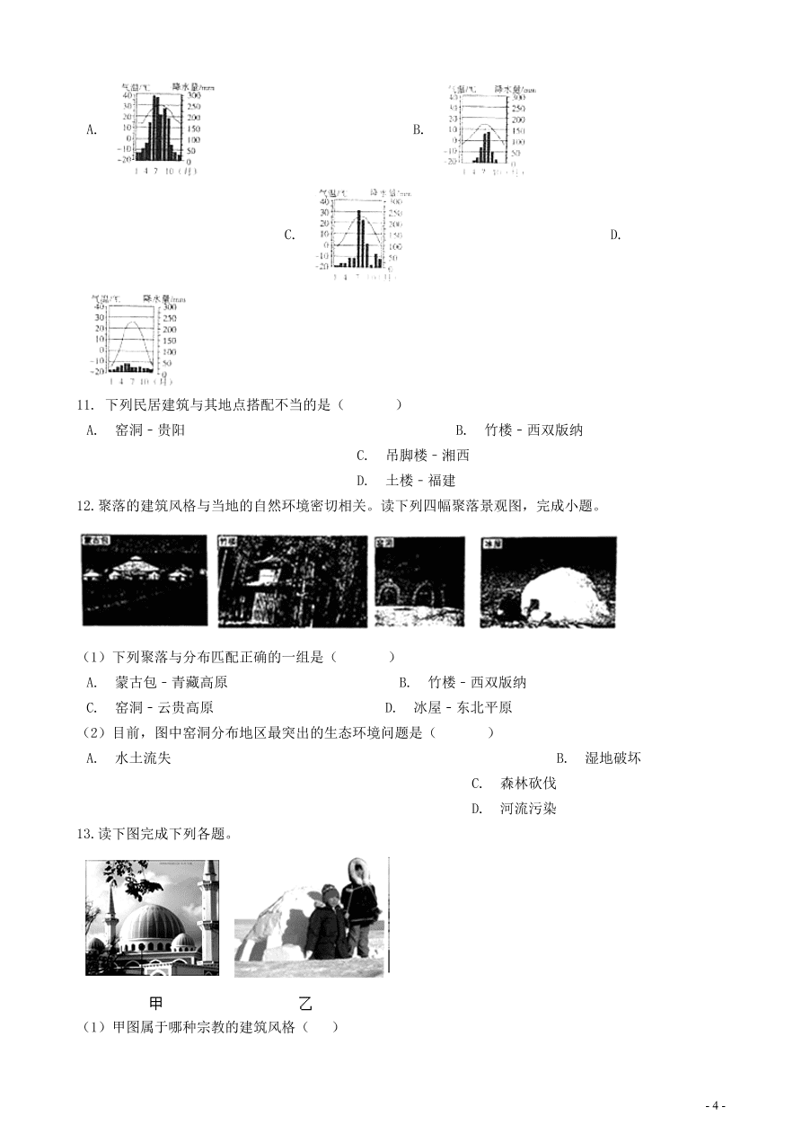 中考地理知识点全突破 专题11聚落与自然环境的关系含解析