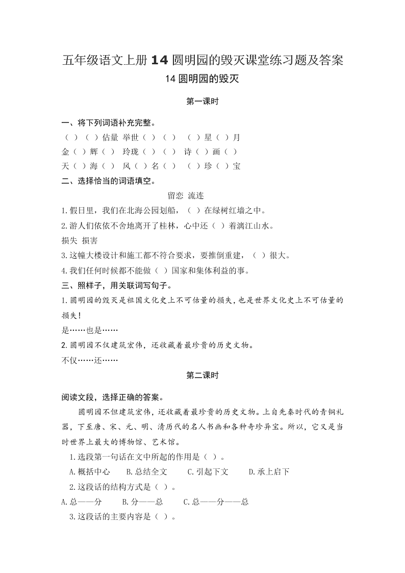 五年级语文上册14圆明园的毁灭课堂练习题及答案