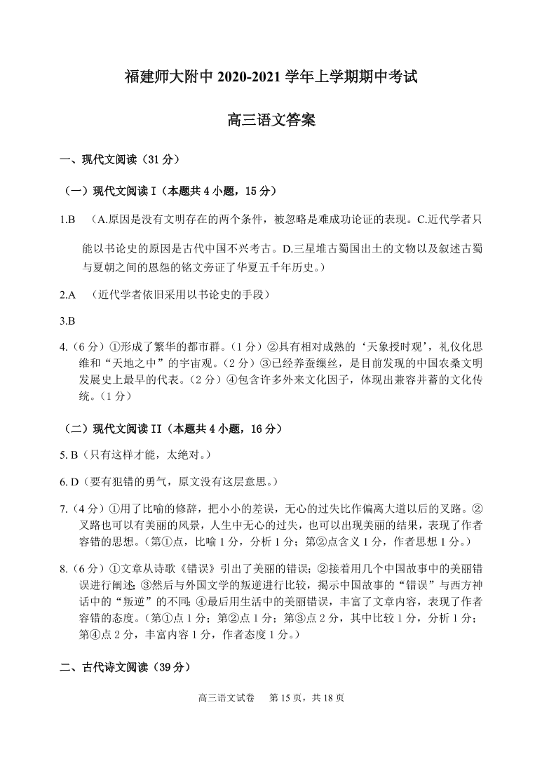 福建师范大学附属中学2021届高三语文上学期期中试题（Word版附答案）