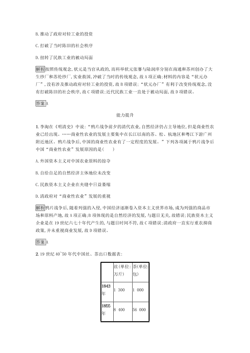 2020-2021学年高中历史必修2基础提升专练：近代中国经济结构的变动（含解析）