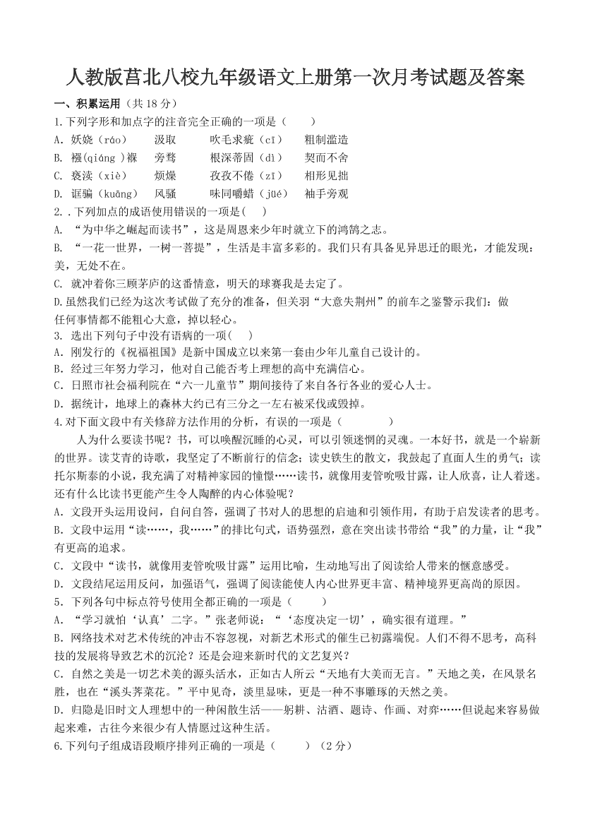 人教版莒北八校九年级语文上册第一次月考试题及答案