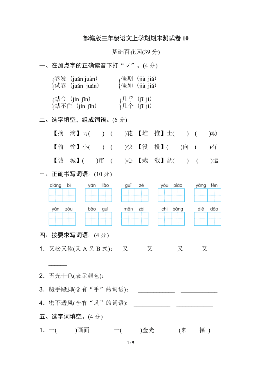 部编版三年级语文上学期期末测试卷10（附答案）