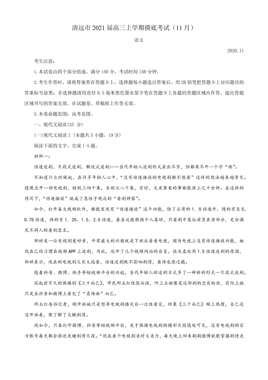 广东省清远市2021届高三语文11月摸底考试试题（Word版附答案）