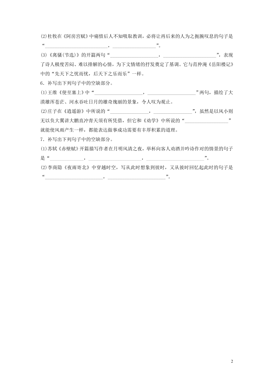 2020版高考语文一轮复习基础突破第二轮基础专项练16名篇名句默写（含答案）