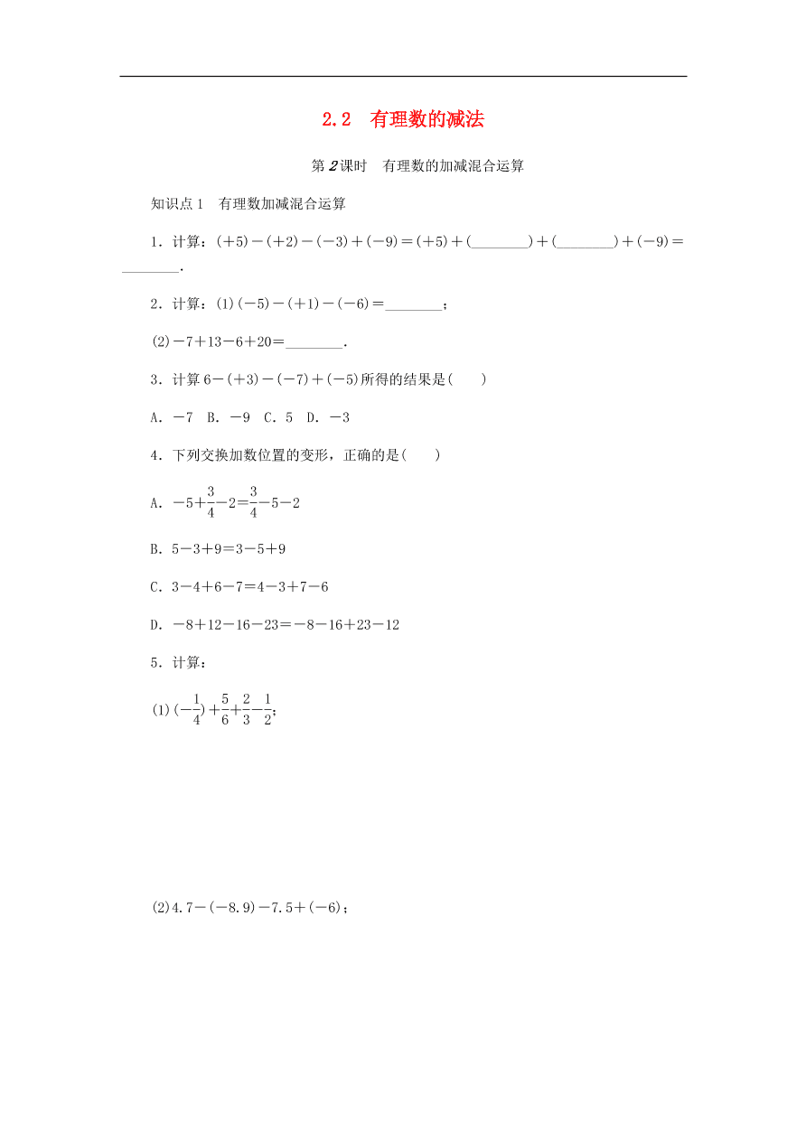 七年级数学上册第2章有理数的运算2.2有理数的减法分层训练（含答案）