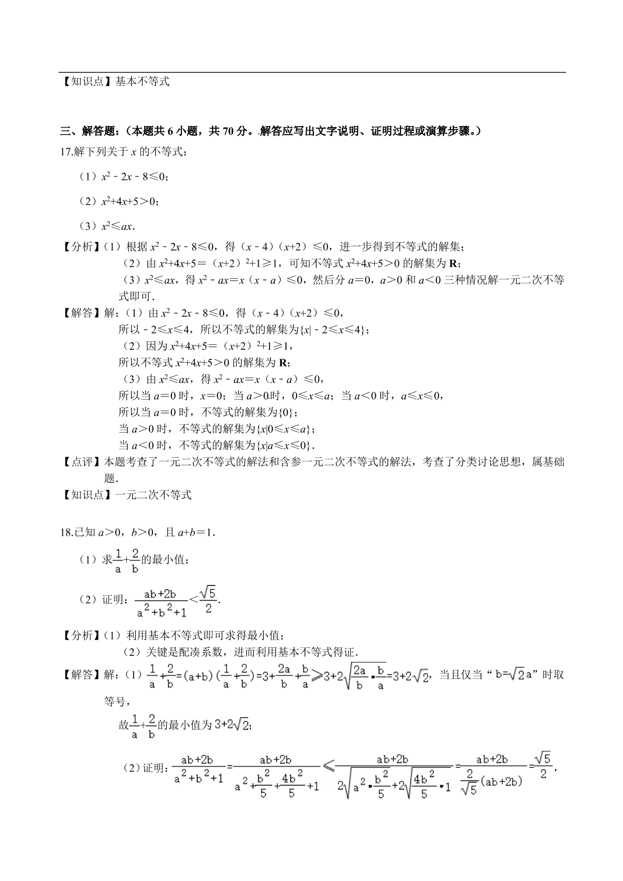 2020-2021学年高二数学上册单元基础练习：不等式