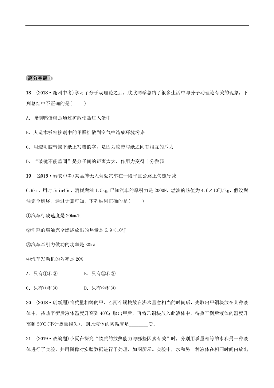 2019中考物理一轮复习12分子动理论与内能改变世界的热机试题