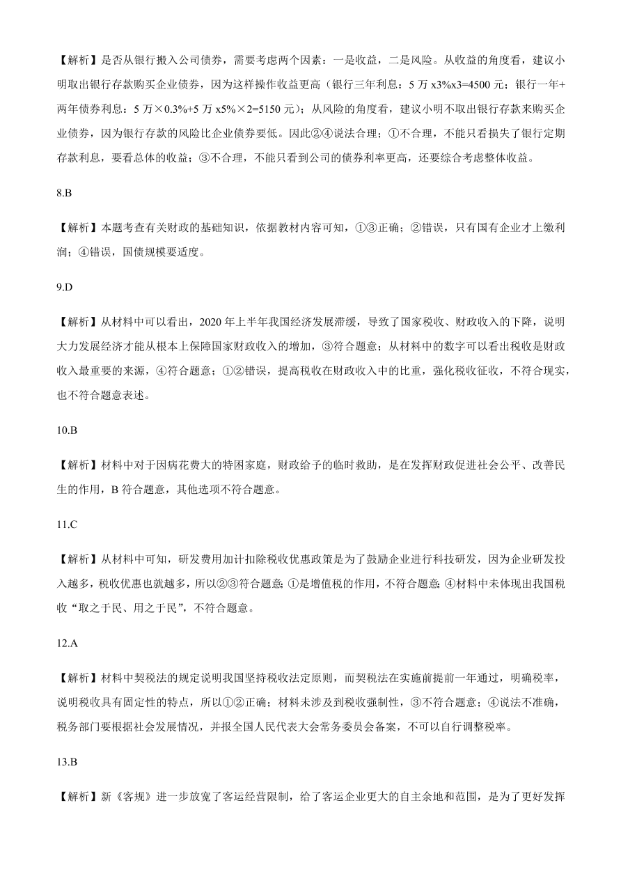 百师联盟2021届高三政治一轮复习联考试卷（二）全国卷（Word版附答案）