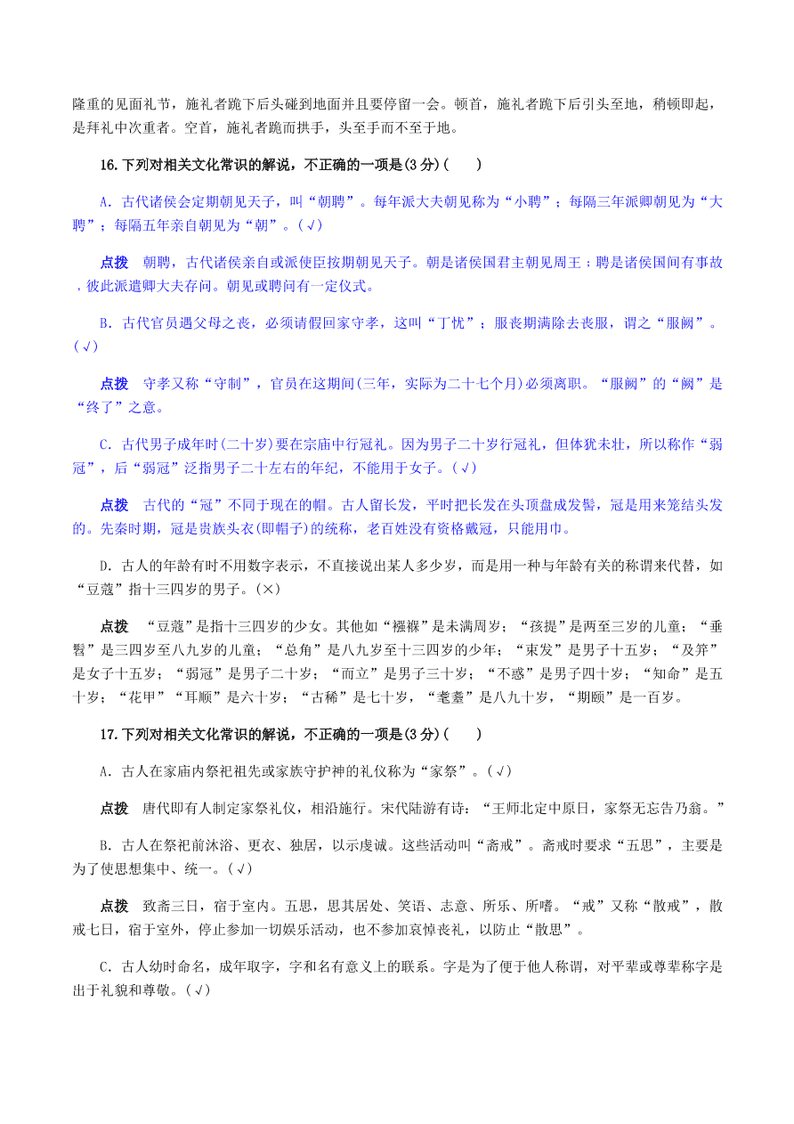 2020-2021年高考文言文解题技巧文化常识题：试题精选与点拨（上）