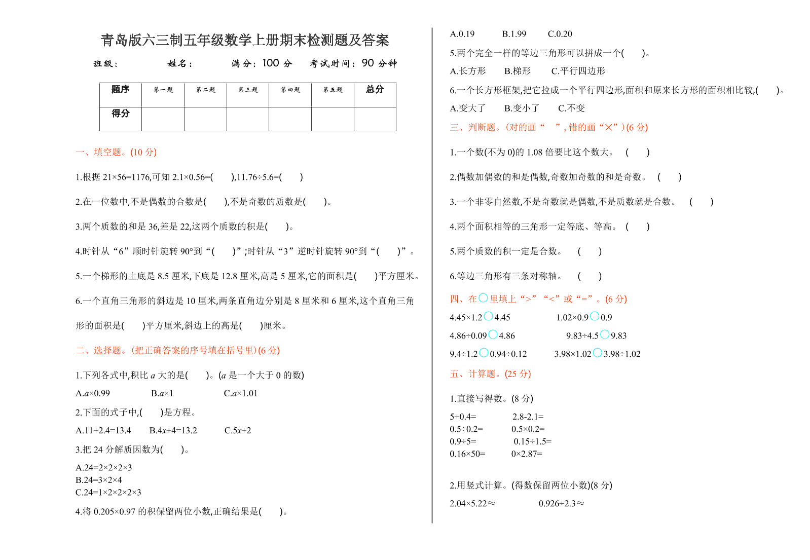 青岛版六三制五年级数学上册期末检测题及答案